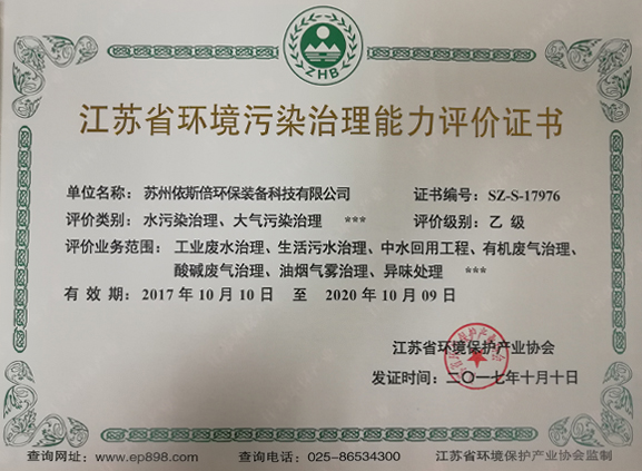 江苏省环境污染治理能力评价证书
