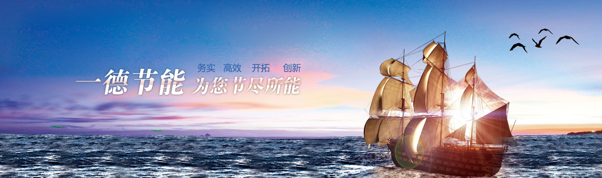 一德節(jié)能，為您節(jié)盡所能
