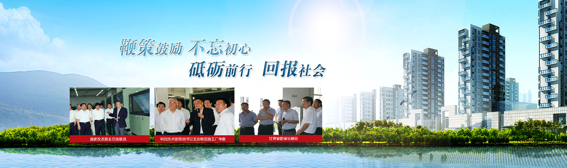 鞭策鼓勵(lì)，不忘初心，砥礪前行，回報(bào)社會(huì)