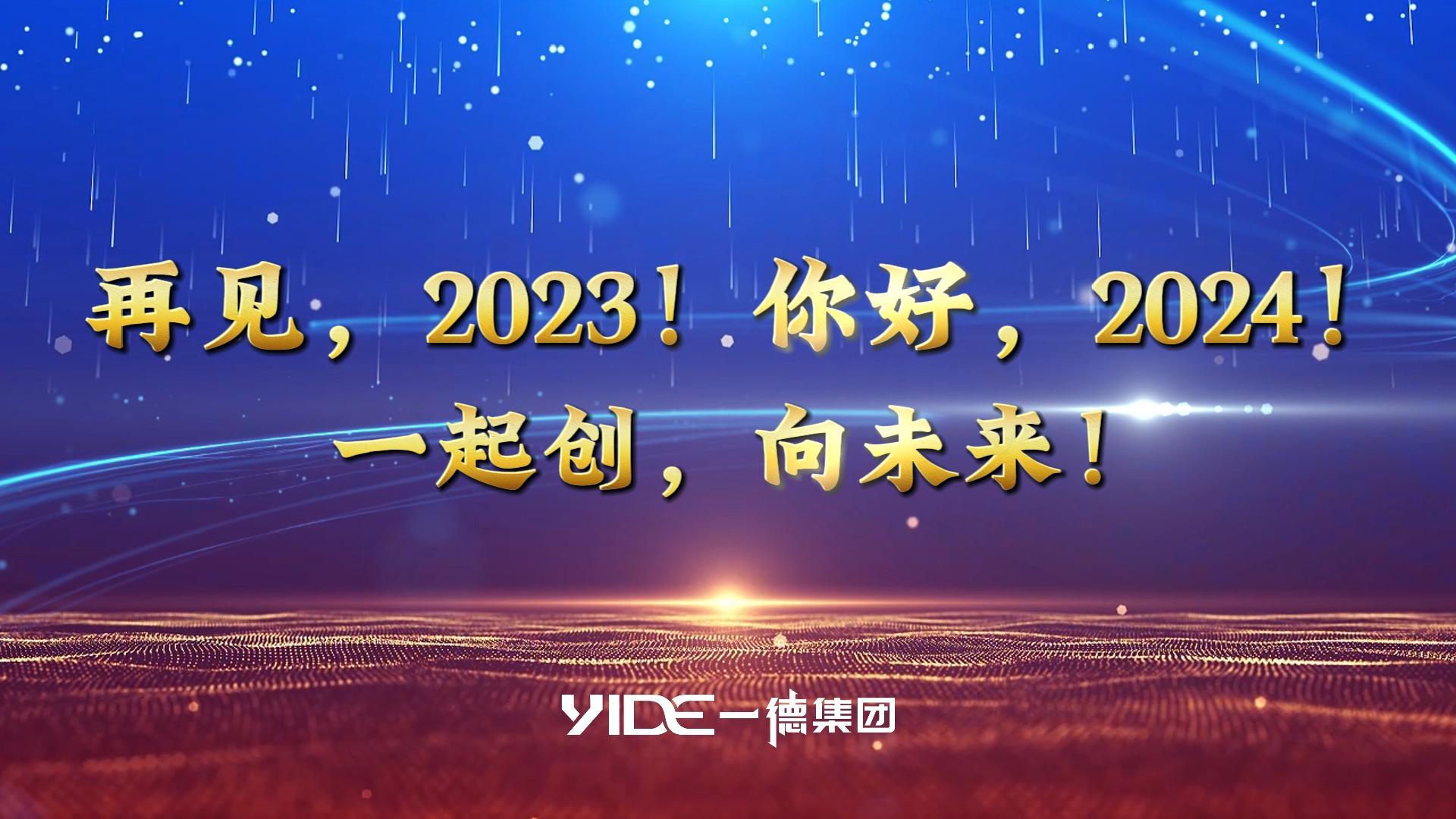 再見，2023!.你好，2024! 一起創(chuàng)，向未來!