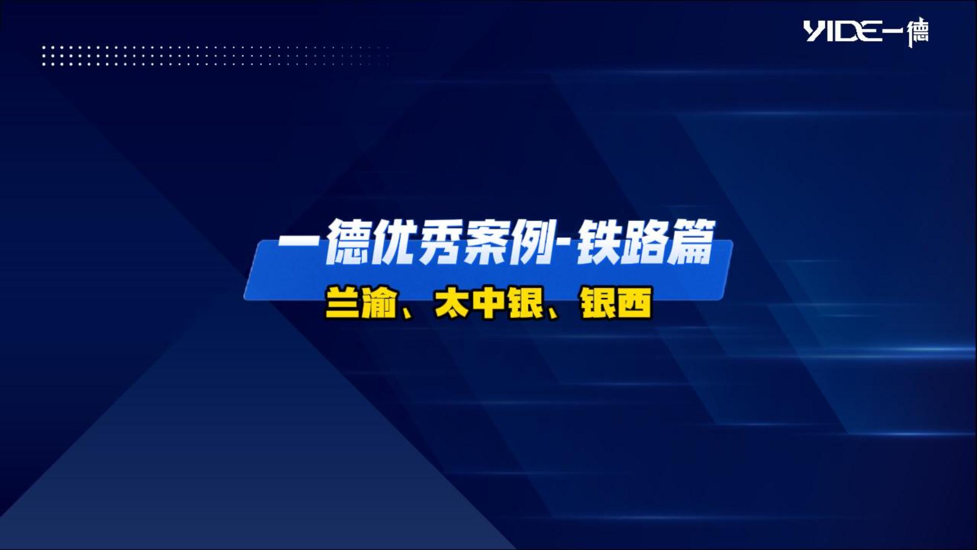 一德優(yōu)秀案例——鐵路篇（蘭渝、太中銀、銀西）
