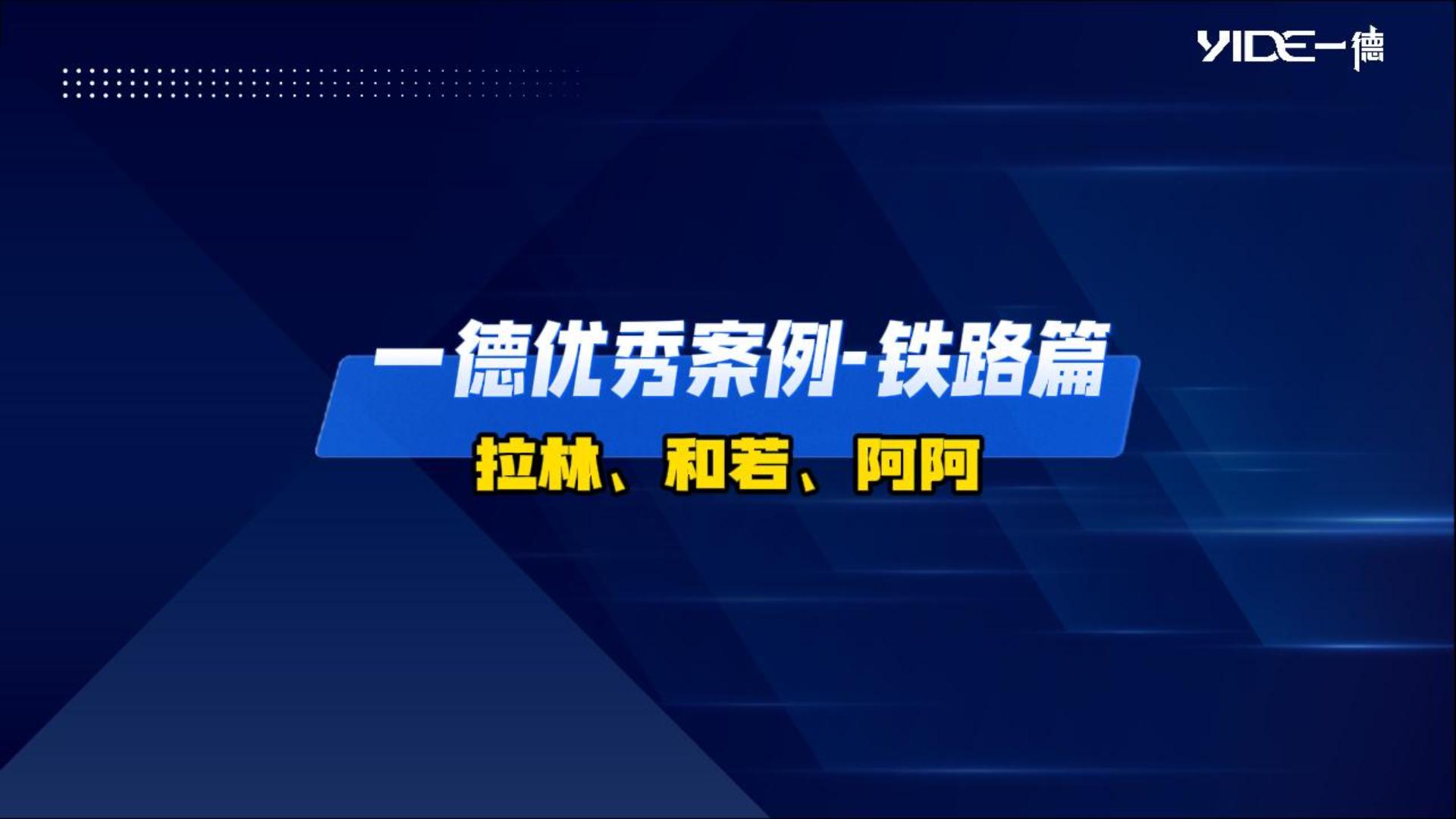 一德優(yōu)秀案例-鐵路篇（拉林、和若、阿阿）